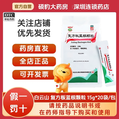【白云山】复方板蓝根颗粒15g*20袋/包风热感冒咳嗽咽喉肿痛凉血清热解毒