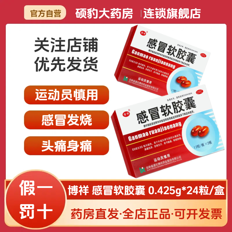 【博祥】感冒软胶囊0.425g*24粒/盒头痛咽喉炎发热咽喉肿痛鼻塞
