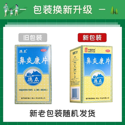 正品中国药材 德众 鼻炎康片止痛过敏性鼻炎药急慢性鼻炎清热解毒