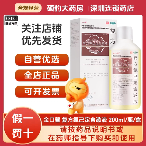 正品金口馨 复方氯己定含漱液 200ml/瓶/盒 品质保证国药准字号