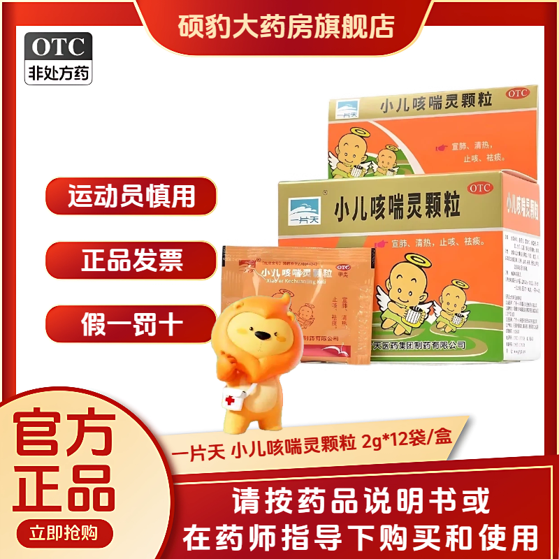 正品一片天 小儿咳喘灵颗粒2g*12袋品质保证国药准字深圳药房同款,OTC药品/国际医药,小儿感冒,淘宝优惠券,粉丝福利购,淘宝优惠卷