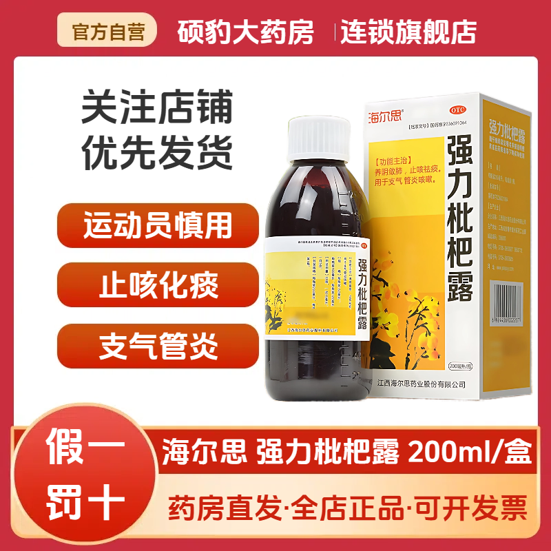 【海尔思】强力枇杷露200ml*1瓶/盒止咳祛痰润肺感冒止咳化痰消炎
