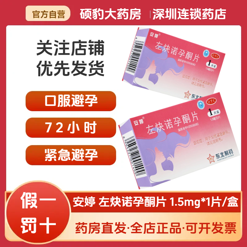 【安婷】左炔诺孕酮片1.5mg*1片/盒