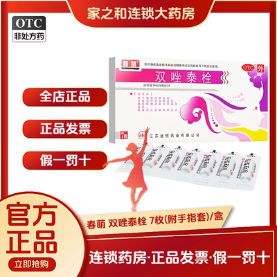 【春萌】双唑泰栓8mg160mg200mg*7粒/盒阴道炎滴虫真菌外阴瘙痒瘙痒