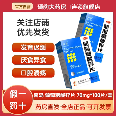 【南岛】葡萄糖酸锌片70mg*100片/盒口腔溃疡厌食症营养不良异食癖痤疮