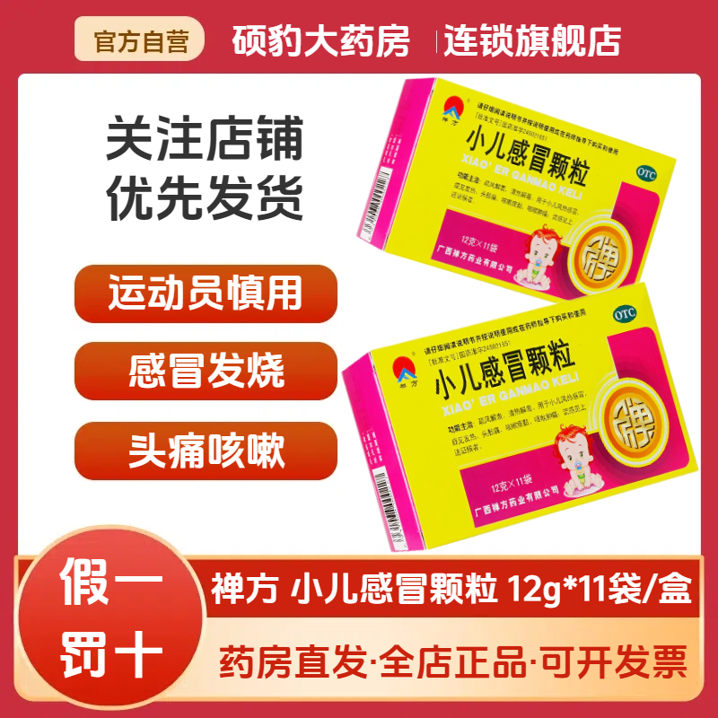 运动员慎用】禅方小儿感冒颗粒头痛发热儿童中药感冒药小儿发烧药