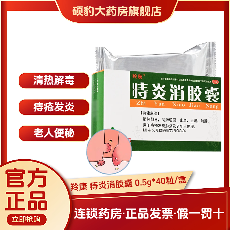 正品羚康 痔炎消胶囊 40粒中老年人便血润肠通便止痛痔疮发炎肿痛