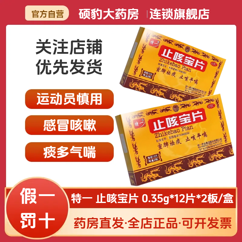 【特一】止咳宝片0.35g*24片/盒咳嗽风寒感冒祛痰止咳宣肺