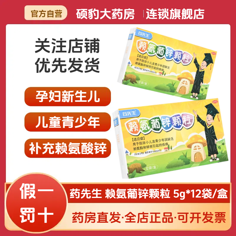 【药先生】赖氨葡锌颗粒5g*12包/盒锌赖氨酸缺乏补充赖氨酸锌缺乏缺乏赖氨酸