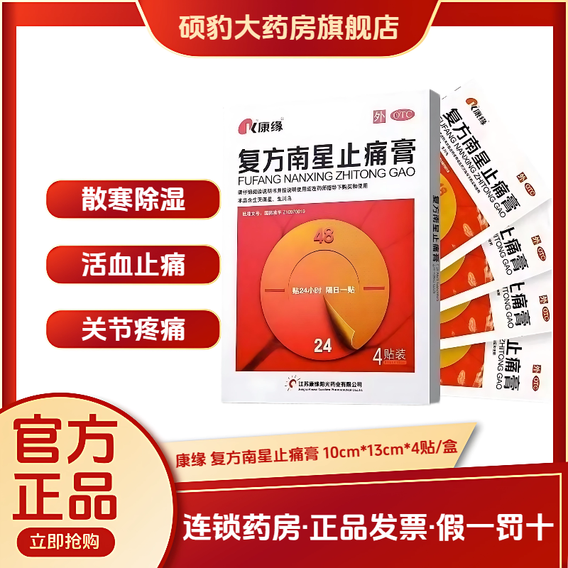 正品康缘 复方南星止痛膏 散寒除湿活血止痛关节疼膏肿胀活动不利