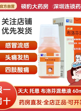 正品天大托恩布洛芬混悬液退烧药儿童感冒药发烧小儿发热高烧止痛