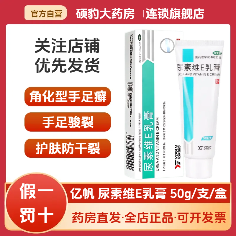 【亿帆】尿素维E乳膏15%*50g*1支/盒皲裂止痒脱皮手足皲裂脚后跟干裂