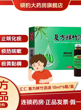 汇仁复方鲜竹沥液口服液清热化痰止咳药咳嗽药黄色浓痰热咳嗽肺炎