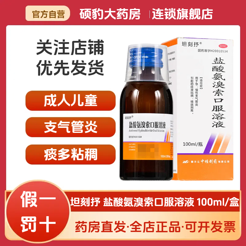 【坦刻抒】盐酸氨溴索口服溶液0.3%*1瓶/盒痰液粘稠止咳化痰止咳咳嗽化痰