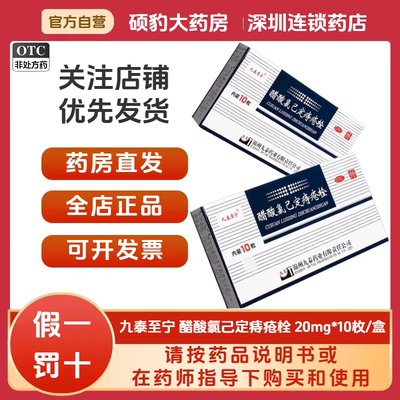 【九泰至宁】醋酸氯己定痔疮栓20mg*10粒/盒内痔外痔痔疮便血肛门瘙痒