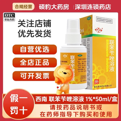【西南】联苯苄唑溶液1%*50ml*1瓶/盒足癣体癣手癣脚气手足癣