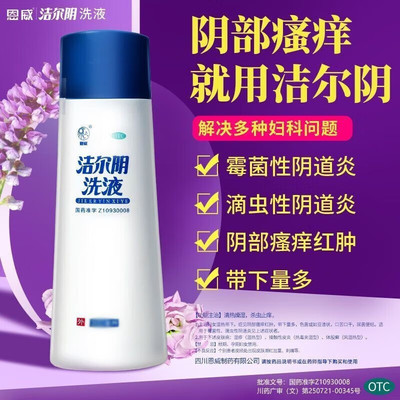 【恩威】洁尔阴洗液180ml/瓶湿疹阴部瘙痒湿热接触性皮炎阴道炎