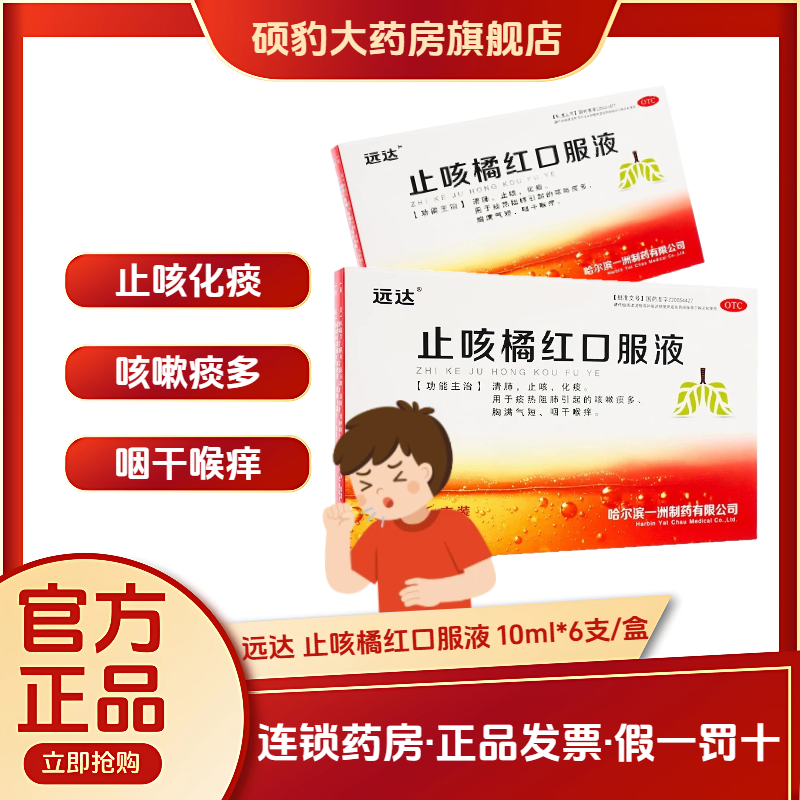 【远达】止咳橘红口服液10ml*6支/盒化痰咳嗽痰多止咳祛痰清肺止咳