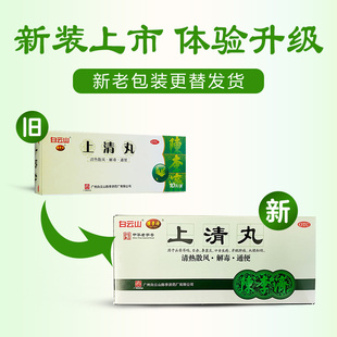 正品陈李济白云山上清丸清热解毒通便耳鸣牙痛发热鼻窦炎大便秘结