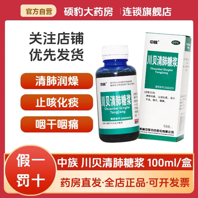 【中族】川贝清肺糖浆100ml*1瓶/盒止咳化痰支气管炎干咳咽痛感冒