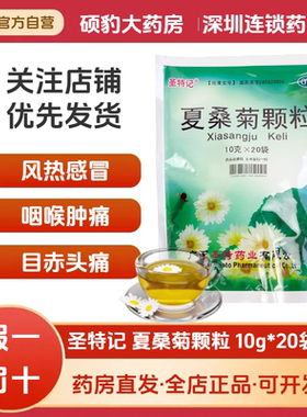 正品圣特记 夏桑菊颗粒10g*20袋 凉茶冲剂清热解毒清热去火茶饮料