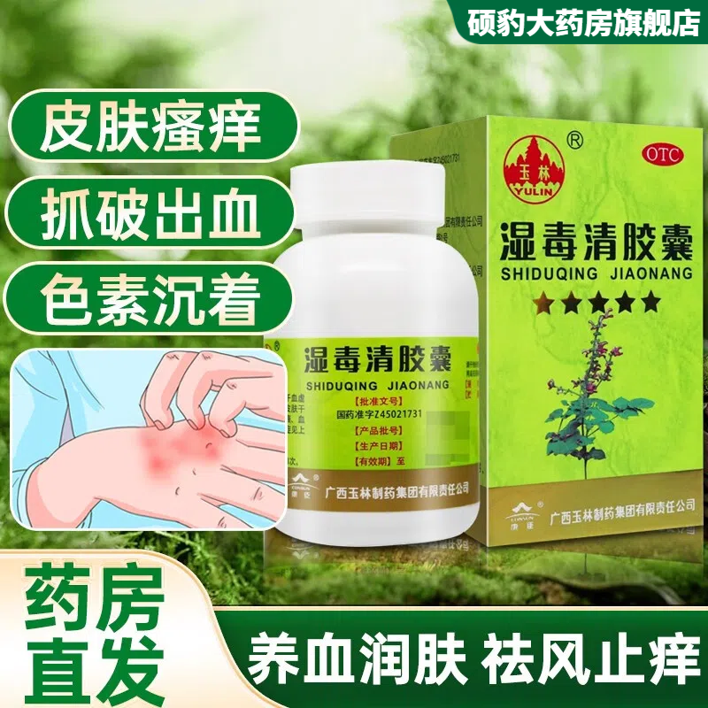 【玉林】湿毒清胶囊0.5g*30粒*1瓶/盒皮肤瘙痒荨麻疹瘙痒皮肤干燥湿疹
