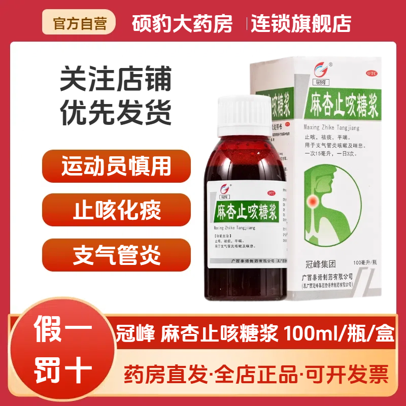 【冠峰】麻杏止咳糖浆100ml*1瓶/盒咳嗽止咳化痰支气管炎止咳感冒