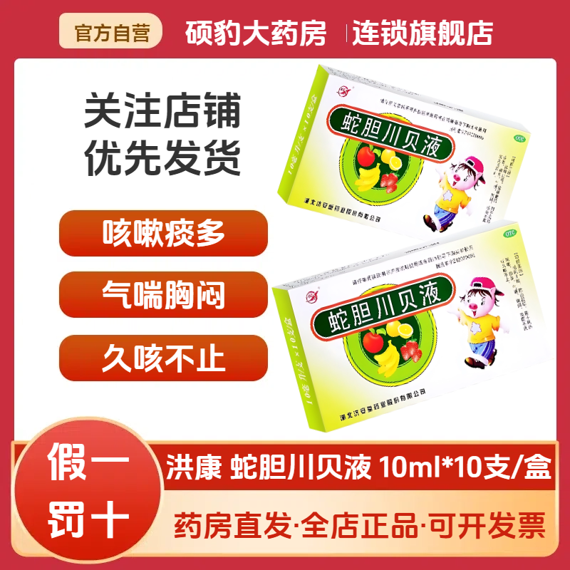 正品洪康蛇胆川贝液10支风热咳嗽痰多气喘胸闷久咳不止止咳化痰药