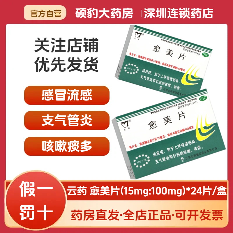 【云药】愈美片15mg100mg*24片/盒咳嗽咽喉炎支气管炎咽炎咳痰