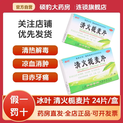 【冰叶】清火栀麦片24片/盒牙痛发热咽喉肿痛清热解毒口腔溃疡