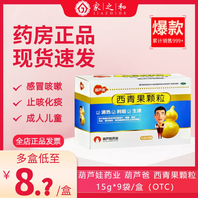 正品葫芦爸西青果颗粒冲剂清热咽干咽痛咽炎药喉咙痛非肠炎宁胶囊