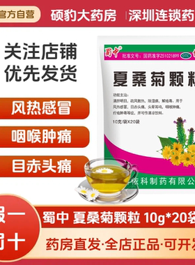 正品蜀中 夏桑菊颗粒10g*20袋 凉茶冲剂清热解毒药清热去火茶饮料