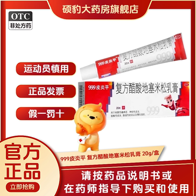 【999】复方醋酸地塞米松乳膏0.075%1%1%*20g*1支/盒皮炎