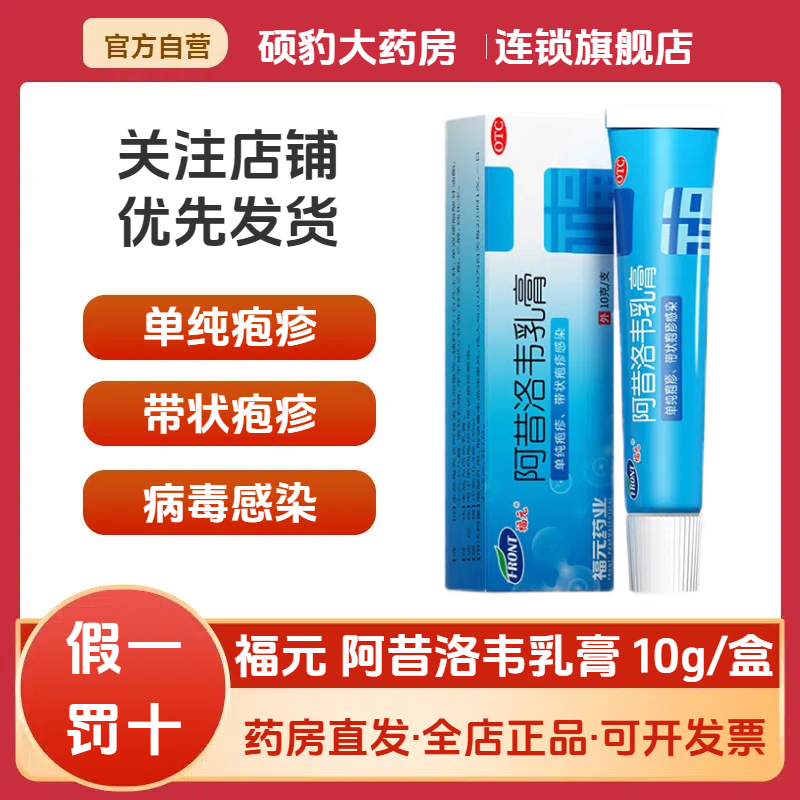 【福元】阿昔洛韦乳膏3%*10g*1支/盒带状疱疹湿疹单纯疱疹疱疹止痒