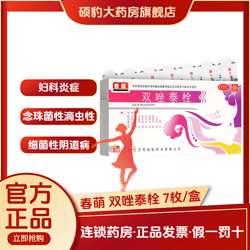 正品春萌双唑泰栓私处瘙痒疼痛豆腐渣止痒杀菌消炎栓阴塞药栓剂