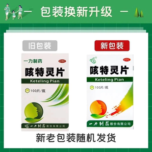 正品一力咳特灵片100片装镇咳祛痰平喘消炎咳喘慢性支气管炎咳嗽