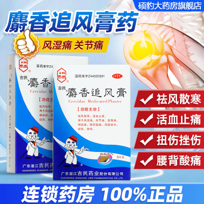 【吉民】麝香追风膏7cm*10cm*8贴/盒关节痛风湿痛扭伤腰痛神经痛