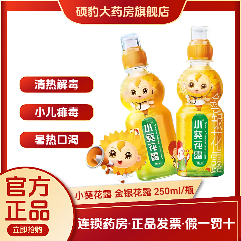 【小葵花露】金银花露250ml/瓶清热解毒颗粒去火降火清热