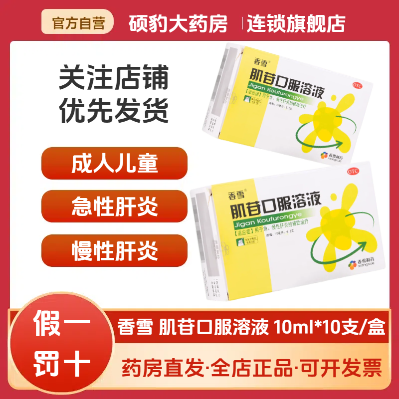 【香雪】肌苷口服溶液10ml0.2g*10ml*10支/盒慢性肝炎肝炎发热护肝呕吐