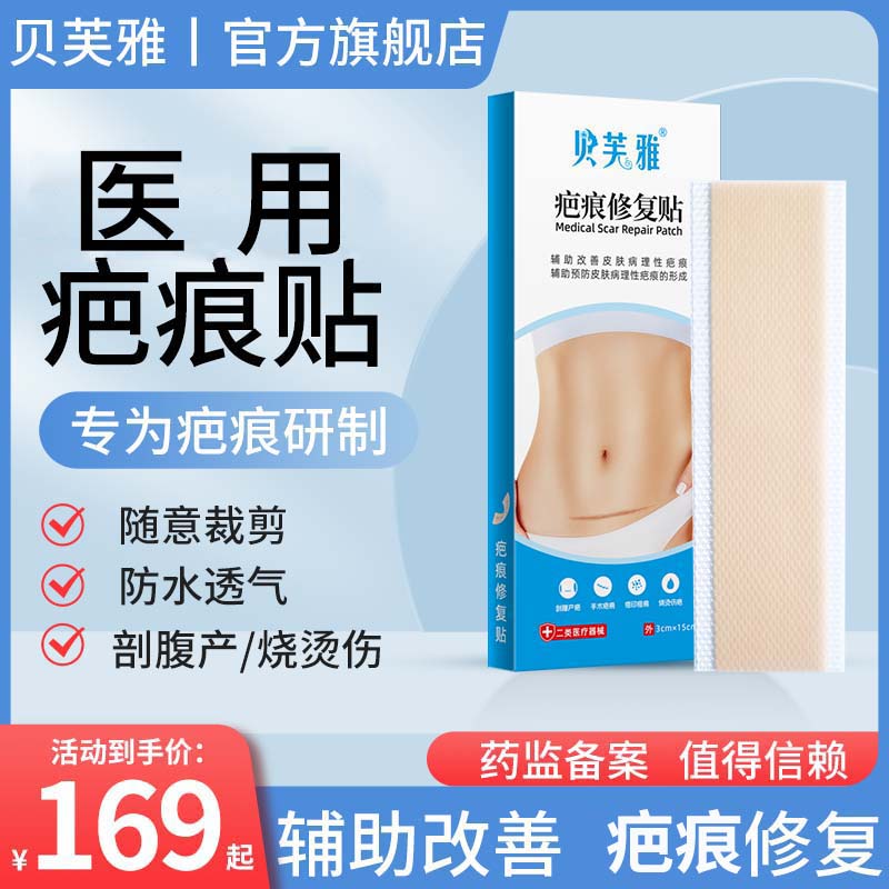 贝芙雅医用祛疤贴剖腹产疤痕修复