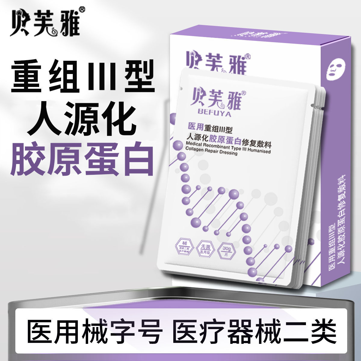 贝芙雅医用重组III型人源化胶原蛋白修复敷料