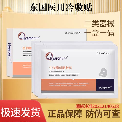 Dongkook/东国5片/盒面膜型敷料