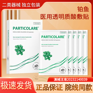 铂鱼海葡萄透明质酸钠面膜型敷贴水光滚针微针激光项目后补水修护