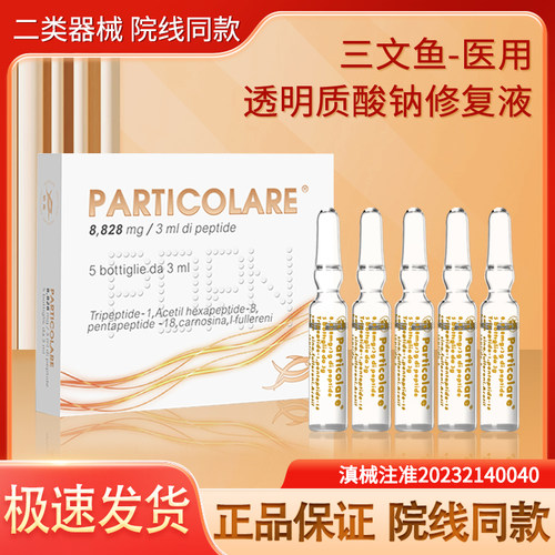 三文鱼3g*5瓶/盒水光针敷料