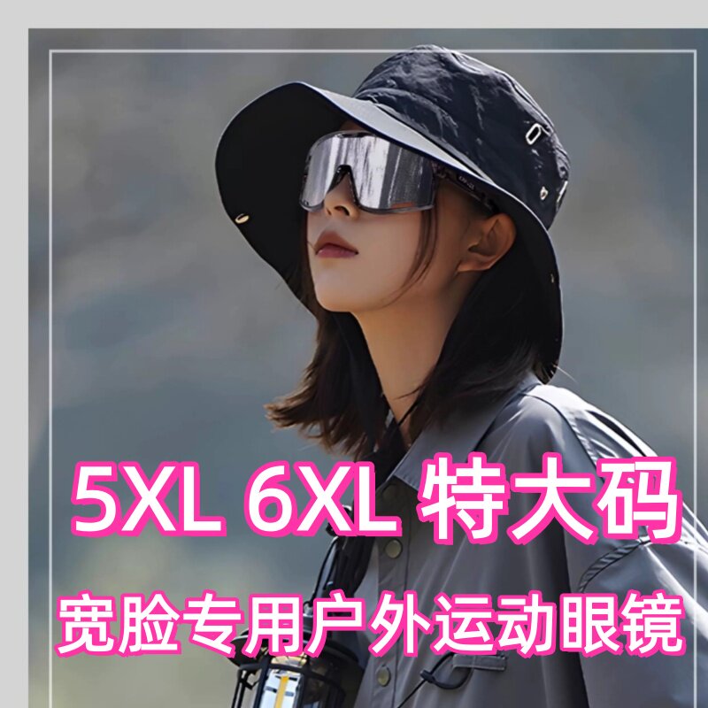 德国6XL特大码骑行眼镜加宽大框脸户外登山钓鱼护目镜变色日夜用