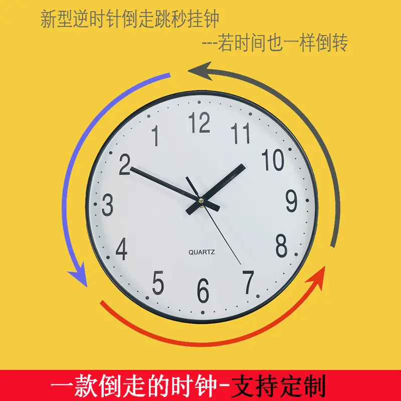 时钟倒走时挂钟创意逆时针钟表石英钟反方向的钟个性数字12寸