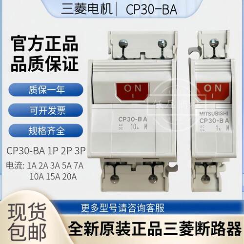 原装正品三菱断路器CP30-BA 1P 2P 3P 1A 2A 3A 5A7A 10A 15A 20A