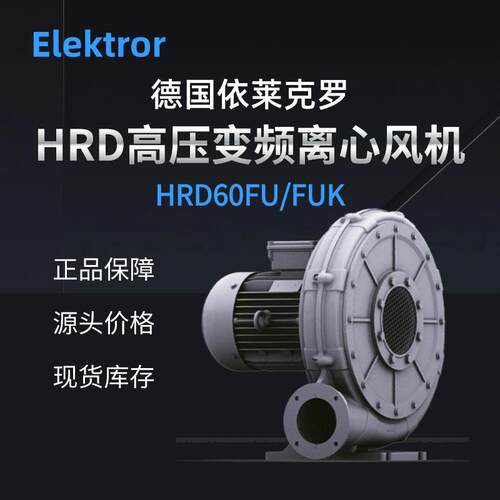 Elektror/依莱克罗HRD60FU/FUK-105/4/5.5/7.5KW高压变频离心风机