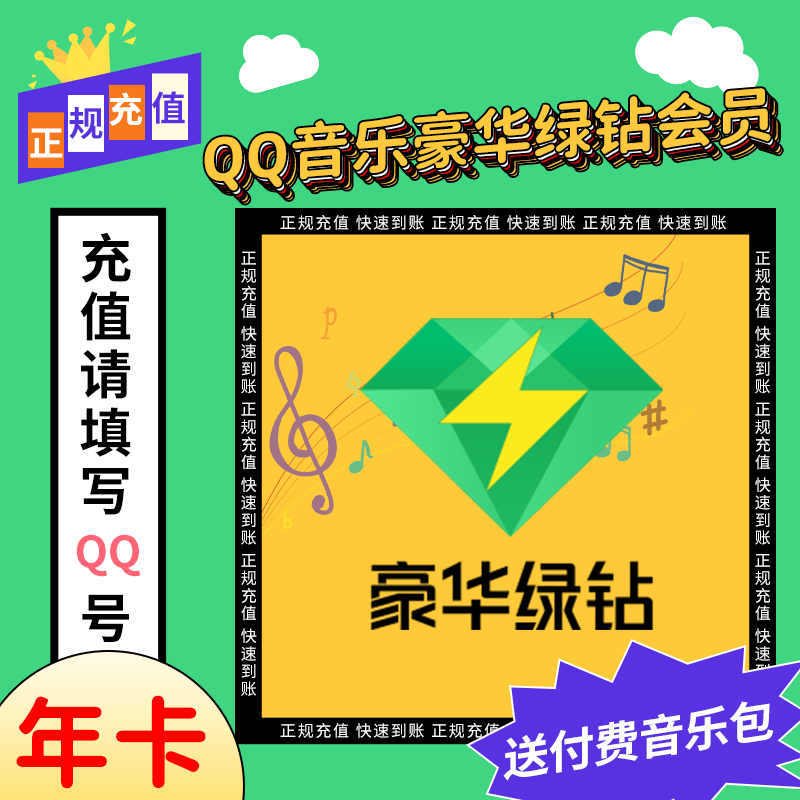 qq音乐会员绿钻一年豪华绿钻年卡12月绿砖 vip充值12个会员使用感如何?