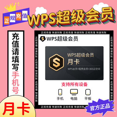 wps超级会员1个月vip7天周卡年卡充自己号月卡一个月wps会员充值